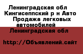  - Ленинградская обл., Кингисеппский р-н Авто » Продажа легковых автомобилей   . Ленинградская обл.